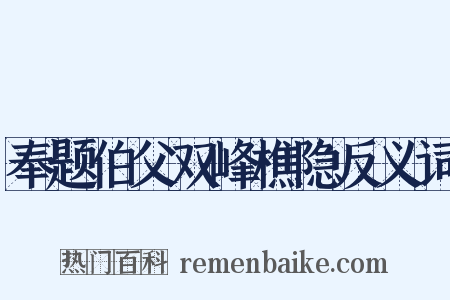 奉题伯父双峰樵隐反义词是什么意思的图片
